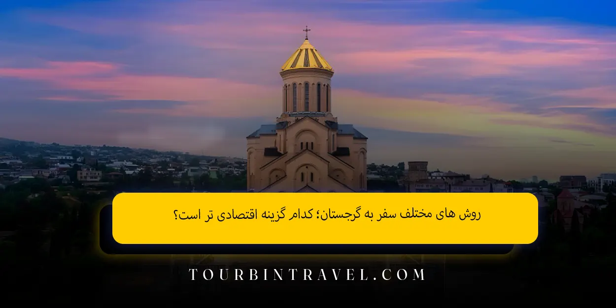 روشهای مختلف سفر به گرجستان کدام گزینه اقتصادیتر است